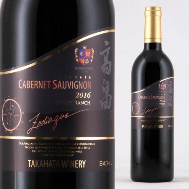 高畠 カベルネ・ソーヴィニョン ゾディアック a.jpg