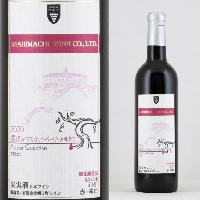 朝日町ワイン MSC 遅摘み マスカットベーリーA a.jpg