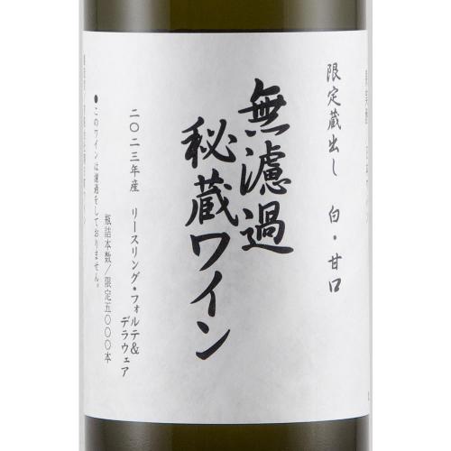 朝日町ワイン 無濾過秘蔵 白(甘口) 2023 