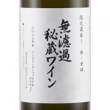 朝日町ワイン 無濾過秘蔵 白(甘口) 2023 