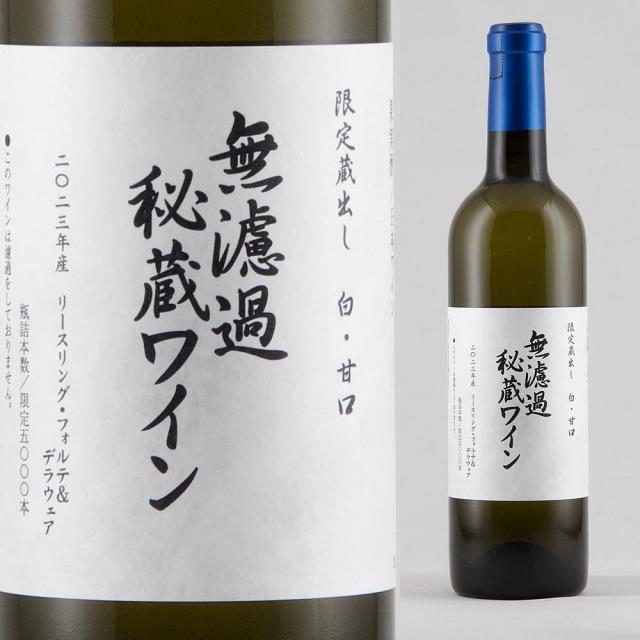朝日町ワイン 無濾過秘蔵 白 a.jpg