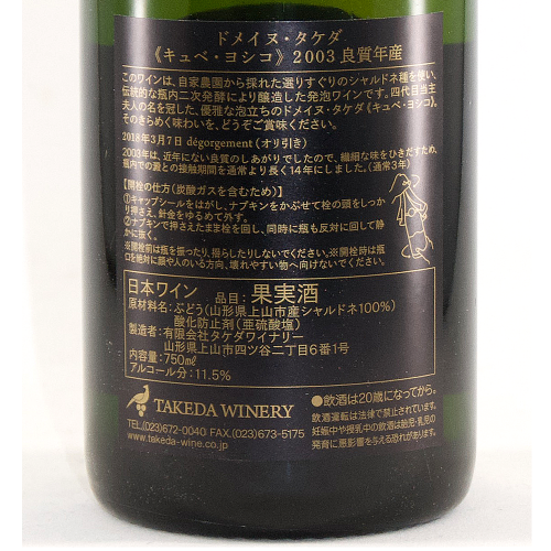 ドメイヌ・タケダ キュベ ヨシコ 2003 良質年産