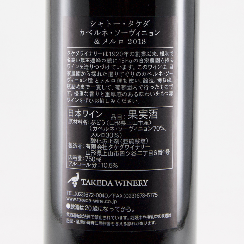 タケダワイナリー シャトータケダ 赤 2018