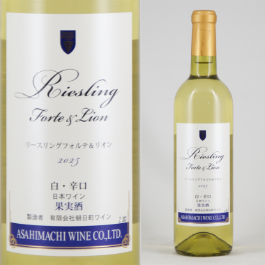 朝日町ワイン リースリングフォルテ＆リオン