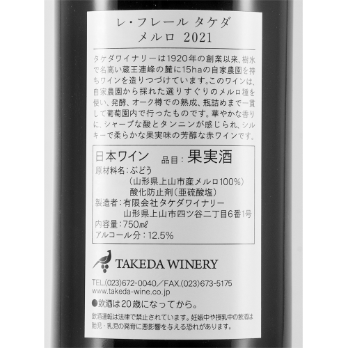レ・フレール タケダ メルロ