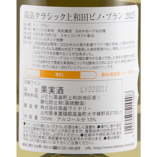 2025 高畠クラシック 上和田ピノ・ブラン 