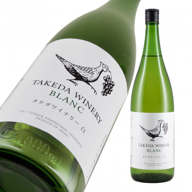 タケダワイナリー ブラン 1.8L